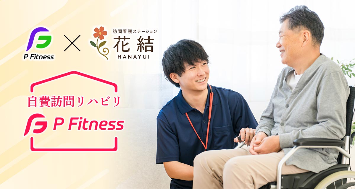 自費訪問リハビリ